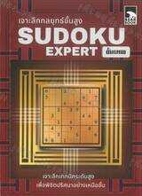 เจาะลึกกลยุทธ์ขั้นสูง Sudoku Expert ขั้นเทพ