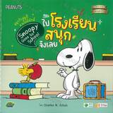 สนุกกับสนูปี้ & แก๊งพีนัทส์ Snoopy Goes to School ตอน ไปโรงเรียนสนุกจังเลย