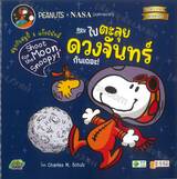 สนุกกับสนูปี้ &amp; แก๊งพีนัทส์ Shoot for the Moon, Snoopy! ตอน ไปตะลุยดวงจันทร์กันเถอะ!