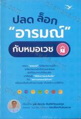 ปลดล็อก &quot;อารมณ์&quot; กับหมอเวช