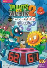 Plants vs Zombies Science ตอน ไขความลับเอไอสุดอัจฉริยะ