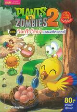 Plants vs Zombies Science ตอน โลกชีววิทยาแสนมหัศจรรย์