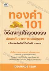 ทองคำ 101 วิธีลงทุนให้รวยจริง ปลอดภัยจากการหลอกลวง พร้อมเคล็ดลับที่มือใหม่ห้ามพลาด