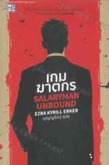  SALARYMAN UNBOUND : เกมฆาตกร 
