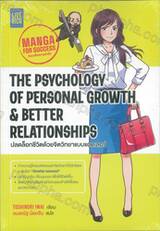 The Psychology of Personal Growth &amp; Better Relationships ปลดล็อกชีวิตด้วยจิตวิทยาแบบแอดเลอร์ 