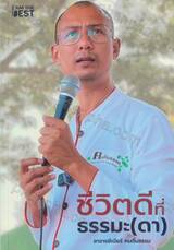 ชีวิตดีที่ธรรมะ(ดา) 