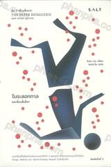 The Paper Menagerie and Other Stories : ในระลอกกาลและเรื่องสั้นอื่นๆ (ฉบับพิมพ์ครั้งที่ 2)