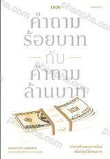 คำถามร้อยบาท กับ คำถามล้านบาท