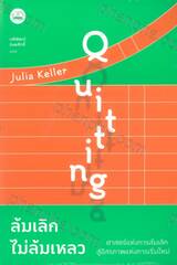 QUITTING ล้มเลิกไม่ล้มเหลว : ศาสตร์แห่งการล้มเลิก สู่อิสรภาพแห่งการเริ่มใหม่