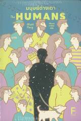 The Humans : มนุษย์ต่างเดา