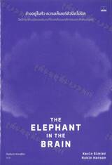 The Elephant in the Brain : ช้างอยู่ในหัว ความเห็นแก่ตัวปิดไม่มิด