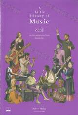 A Little History of Music : ดนตรีประวัติศาสตร์แห่งท่วงทำนองร้อยเรียงโลก