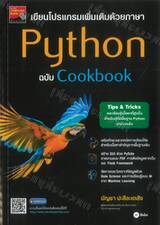 เขียนโปรแกรมเพิ่มเติมด้วยภาษา Python ฉบับ Cookbook