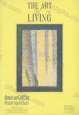 The Art of Living : ศิลปะแห่งชีวิต