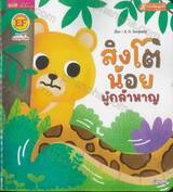 สิงโตน้อยผู้กล้าหาญ Brave Little Lion