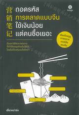 ถอดรหัสการตลาดแบบจีน ใช้เงินน้อยแต่คนซื้อเยอะ