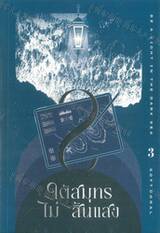 ใต้สมุทรไม่สิ้นแสง เล่ม 03