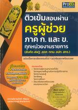 ติวเข้มสอบผ่าน &quot;ครูผู้ช่วย&quot; ภาค ก. และ ข.ทุกหน่วยงานราชการ (สังกัด สพฐ. สอศ. กทม. อปท. สกร.)