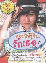 อยากให้รู้ว่า... รักเธอ