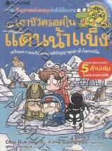 เอาชีวิตรอดในแดนน้ำแข็ง