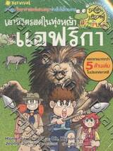เอาชีวิตรอดในทุ่งหญ้าแอฟริกา