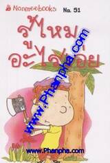 ชุด Mini - รู้ไหม อะไรเอ่ย  (08)