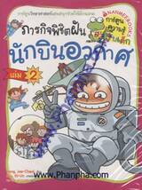 ภารกิจพิชิตฝัน นักบินอวกาศ - 2