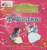 ชุดนิทานอมตะสองภาษา ตอน ซินเดอเรลลา