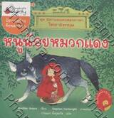 ชุดนิทานอมตะสองภาษา ตอน หนูน้อยหมวกแดง