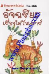 ชุด Mini - อัจฉริยะเรื่องไดโนเสาร์ (186)