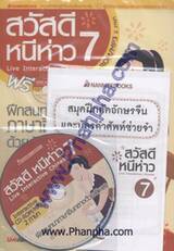 สวัสดี หนีห่าว เล่ม 07 - Live Interactive Chinese