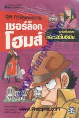 ชุดการ์ตูนเชอร์ล็อกโฮมส์ 4 - ความลับของกษัตริย์โบฮีเมีย