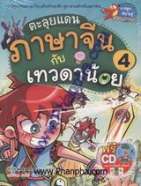 ตะลุยแดนภาษาจีน กับเทวดาน้อย เล่ม 04