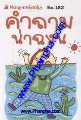 ชุด Mini - คำถามน่าฉงน (182)