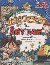 ล่าขุมทรัพย์สุดขอบฟ้าในอิสราเอล