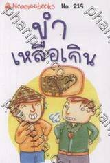 ชุด Mini - ขำเหลือเกิน