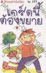 ชุด Mini - เกร็ดนี้ต้องขยาย
