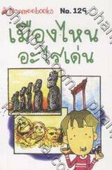 ชุด Mini - เมืองไหนอะไรเด่น