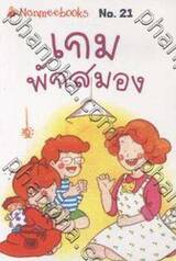 ชุด Mini - เกมพักสมอง