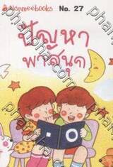 ชุด Mini - ปัญหาพาสนุก