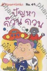 ชุด Mini - ปัญหาก๊วน กวน