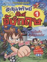 ล่าขุมทรัพย์ศัพท์อังกฤษ เล่ม 1 ตอน ระเบิดศึกอิงลิชสปอร์ต