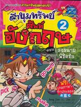ล่าขุมทรัพย์ศัพท์อังกฤษ เล่ม 2 ตอน ลงสนามพิชิตชัย