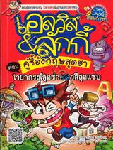 เอลวิส&amp;ลักกี้ คู่ซี้อังกฤษสุดฮา ตอน ไวยากรณ์สุดซ่า VS วลีสุดแซบ