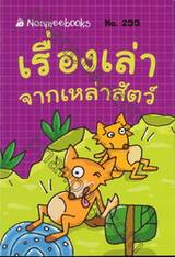 เรื่องเล่าจากเหล่าสัตว์  No.255