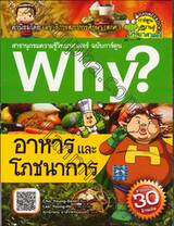 Why? อาหารและโภชนาการ