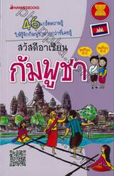 สวัสดีอาเซียน กัมพูชา