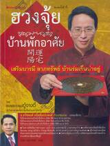 ฮวงจุ้ย บ้านพักอาศัย