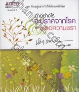 ทำอย่างไรจะปราศจากโรคและชะลอความชรา