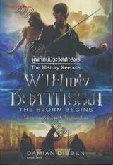 ผู้พิทักษ์ประวัติศาสตร์ 01 - พายุแห่งชะตากรรม : The History Keepers 01 - The Storm Begins